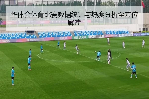 华体会体育比赛数据统计与热度分析全方位解读